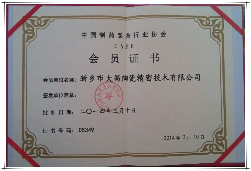 中國制藥裝備行業(yè)協(xié)會會員證書
